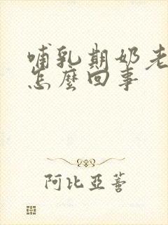 哺乳期奶老是漏怎么回事