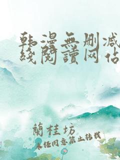 韩漫无删减版在线阅读网站