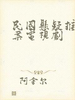 民国悬疑推理破案电视剧