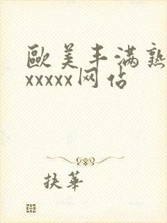 欧美丰满熟妇乱xxxxx网站