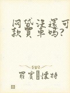 网贷没还可以贷款买车吗?