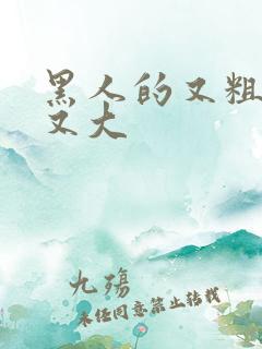 黑人的又粗又长又大