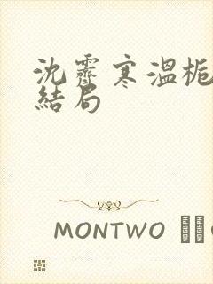 沈霁寒温栀妍大结局