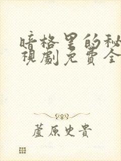 暗格里的秘密电视剧免费全部