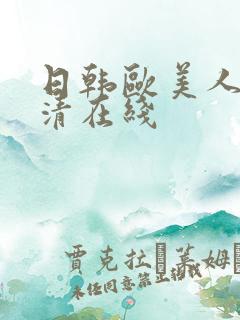 日韩欧美人妻高清在线