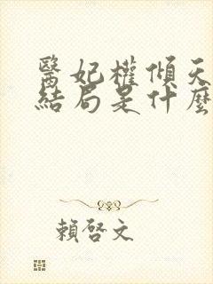 医妃权倾天下大结局是什么