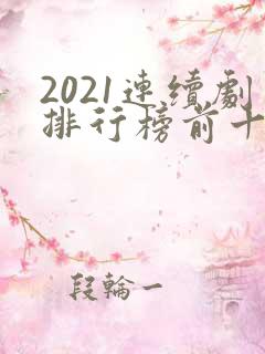 2021连续剧排行榜前十名