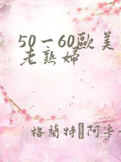50一60欧美老熟妇