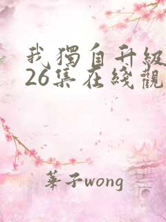 我独自升级动漫26集在线观看