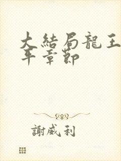 大结局龙王令陈平章节