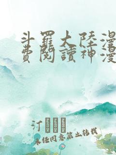 斗罗大陆漫画免费阅读神漫画