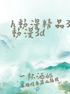 h动漫精品3d动漫3d