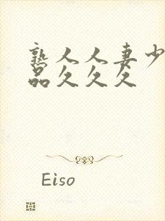 熟人人妻少妇精品久久久