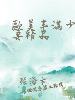 欧美丰满少妇人妻精品