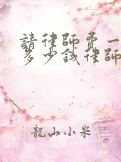 请律师费一般是多少钱律师费收费标准