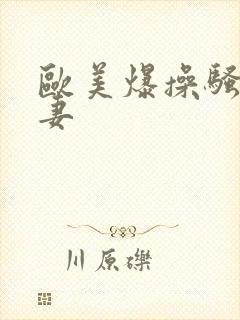 欧美爆操骚货人妻