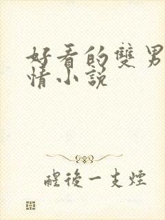 好看的双男主言情小说