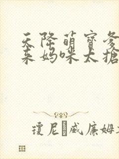 天降萌宝爹地快来妈咪太抢手