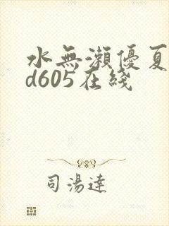 水无濑优夏rbd605在线