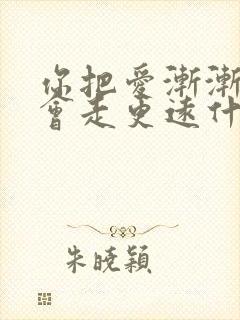 你把爱渐渐放下会走更远什么歌