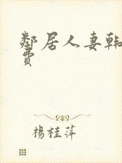 邻居人妻韩漫免费