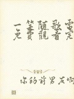 一笑随歌电视剧免费观看完整版24