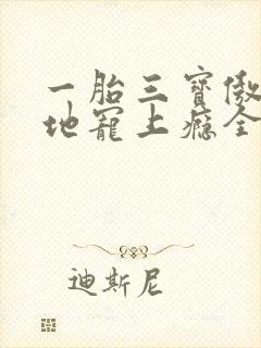 一胎三宝傲娇爹地宠上瘾全文免费阅读