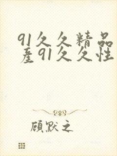 91久久精品国产91久久性色