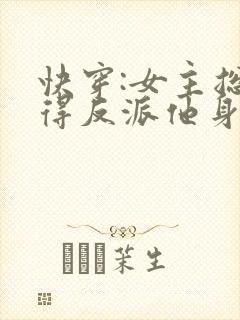 快穿:女主总觉得反派他身娇体软在线