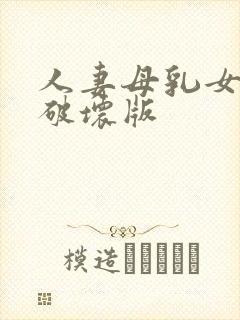 人妻母乳女上司破坏版