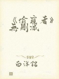 《偷窥者》韩漫无删减