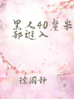 黑人40厘米全部进入