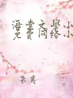 海棠文学小说网免费网络小说阅读
