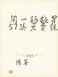 周一的救星漫画57集免费观看下拉式