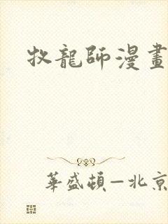 牧龙师漫画免费