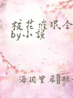 校花催眠全世界by小说