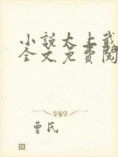 小说太上武神诀全文免费阅读