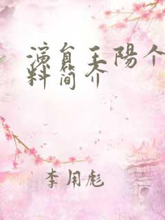 演员王阳个人资料简介