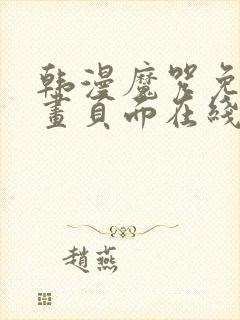 韩漫魔咒免费漫画页面在线看漫画下载大结局