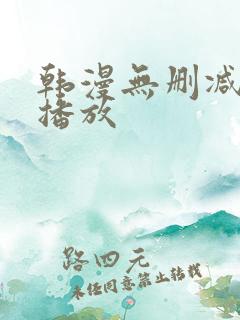 韩漫无删减在线播放