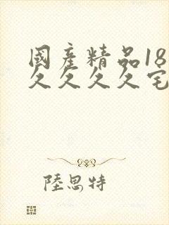 国产精品18久久久久久宅男