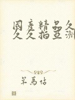 国产精品久久久久久拍亚洲1