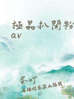 极品扒开粉嫩小av