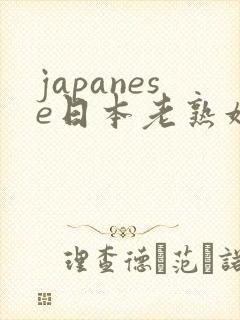 japanese日本老熟妇hd