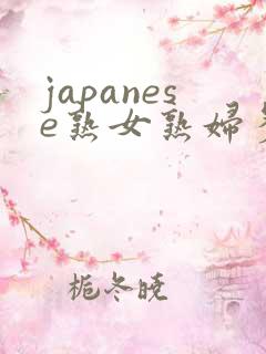 japanese熟女熟妇多毛毛