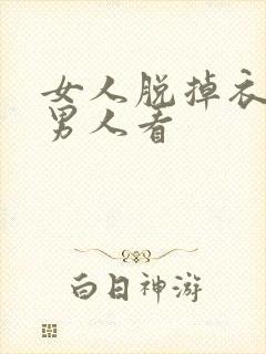 女人脱掉衣服给男人看