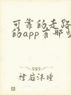 可靠的走路赚钱的app有哪些