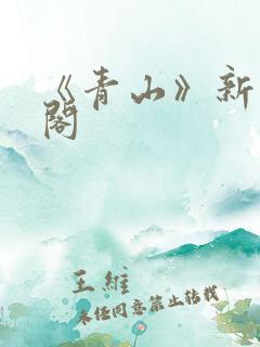 《青山》新笔趣阁