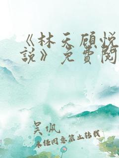 《林天顾悦瑶小说》免费阅读下载