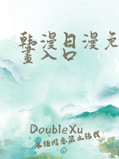 韩漫日漫免费漫画入口